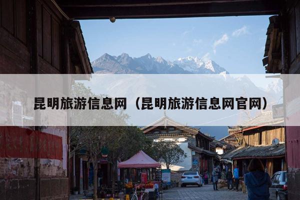 昆明旅游信息网（昆明旅游信息网官网）