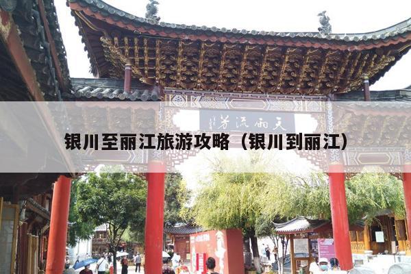 银川至丽江旅游攻略（银川到丽江）