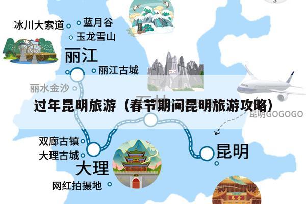 过年昆明旅游（春节期间昆明旅游攻略）