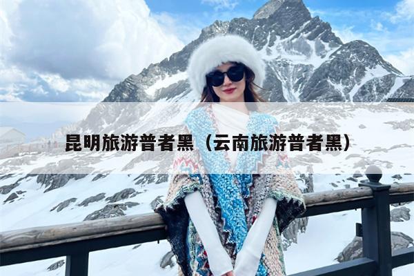 昆明旅游普者黑（云南旅游普者黑）