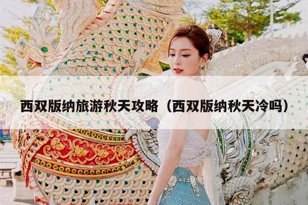 西双版纳旅游秋天攻略（西双版纳秋天冷吗）