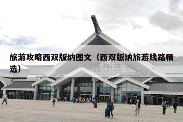 旅游攻略西双版纳图文（西双版纳旅游线路精选）