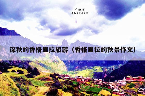 深秋的香格里拉旅游（香格里拉的秋景作文）