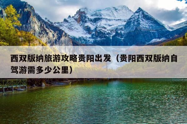 西双版纳旅游攻略贵阳出发（贵阳西双版纳自驾游需多少公里）