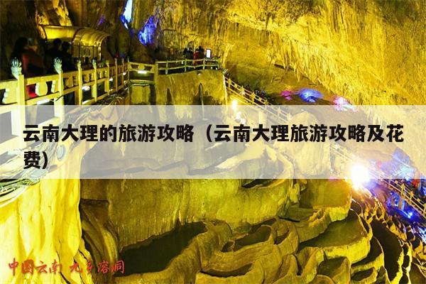 云南大理的旅游攻略（云南大理旅游攻略及花费）