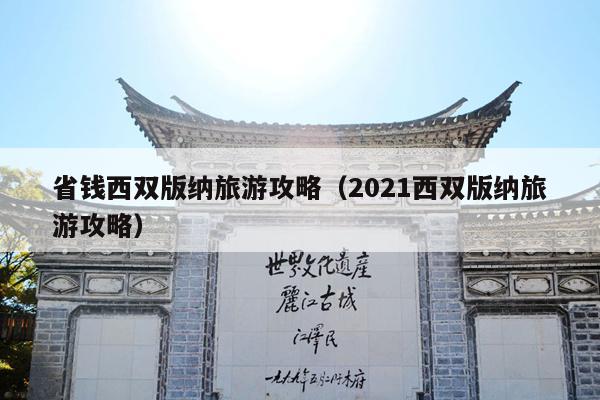 省钱西双版纳旅游攻略（2021西双版纳旅游攻略）