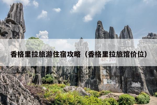 香格里拉旅游住宿攻略（香格里拉旅馆价位）