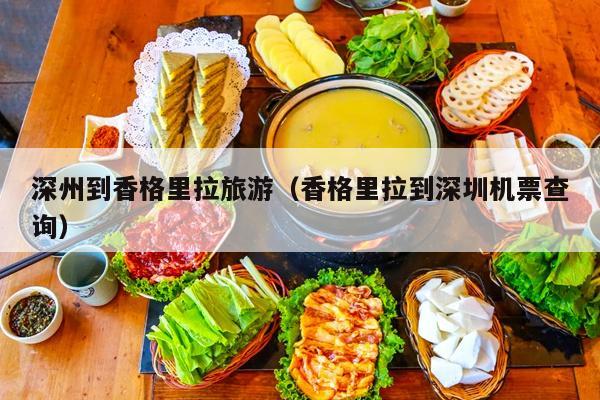 深州到香格里拉旅游（香格里拉到深圳机票查询）