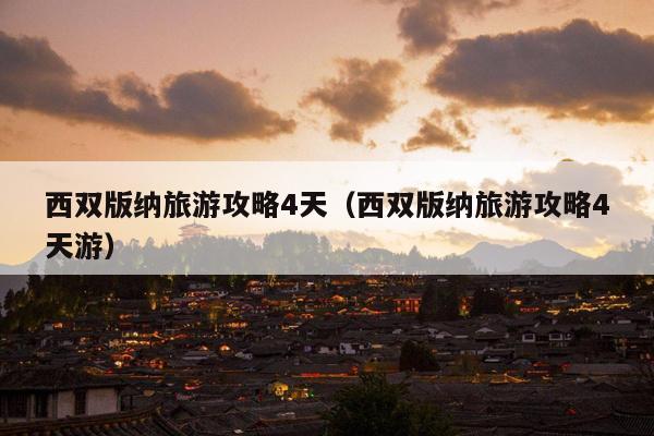 西双版纳旅游攻略4天（西双版纳旅游攻略4天游）