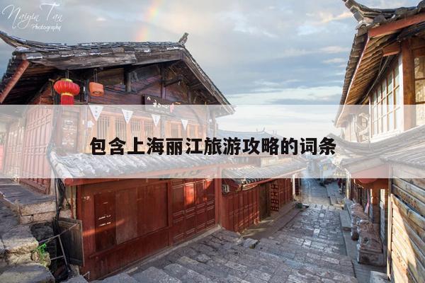 包含上海丽江旅游攻略的词条