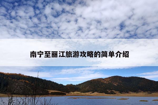 南宁至丽江旅游攻略的简单介绍