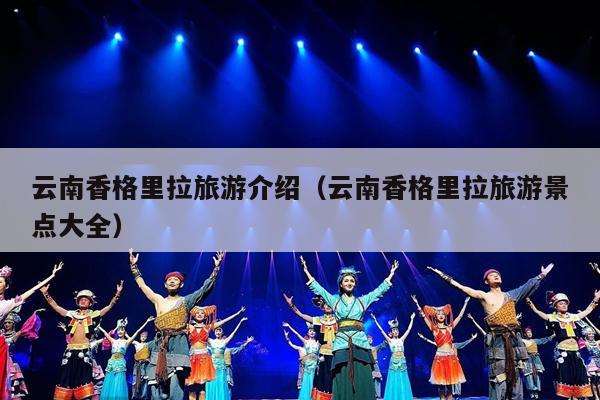 云南香格里拉旅游介绍（云南香格里拉旅游景点大全）