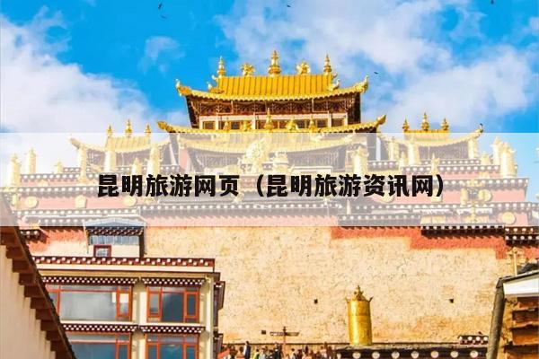 昆明旅游网页（昆明旅游资讯网）