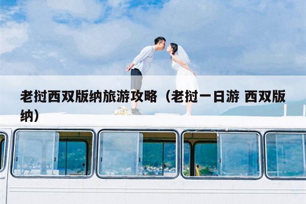 老挝西双版纳旅游攻略（老挝一日游 西双版纳）