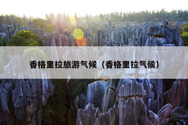 香格里拉旅游气候（香格里拉气侯）