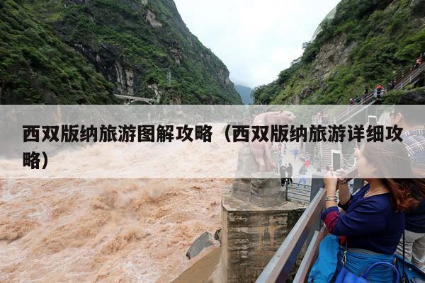 西双版纳旅游图解攻略（西双版纳旅游详细攻略）