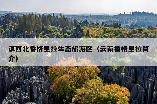 滇西北香格里拉生态旅游区（云南香格里拉简介）