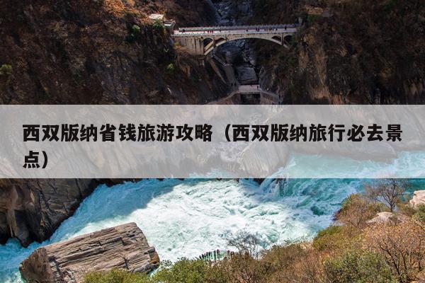 西双版纳省钱旅游攻略（西双版纳旅行必去景点）
