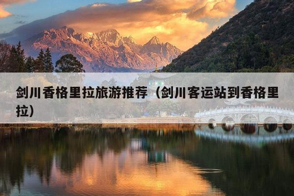 剑川香格里拉旅游推荐（剑川客运站到香格里拉）