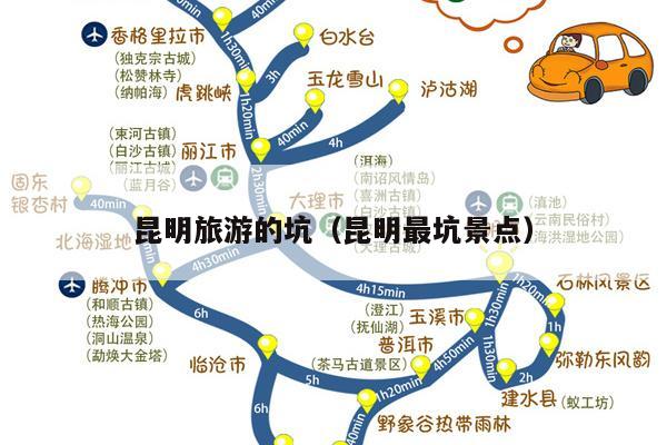 昆明旅游的坑（昆明最坑景点）
