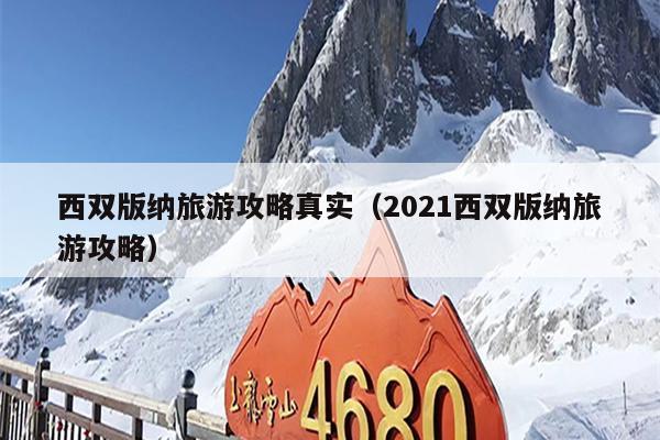 西双版纳旅游攻略真实（2021西双版纳旅游攻略）