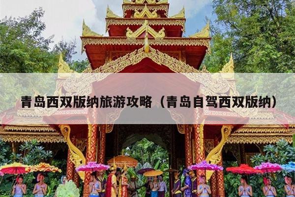 青岛西双版纳旅游攻略（青岛自驾西双版纳）