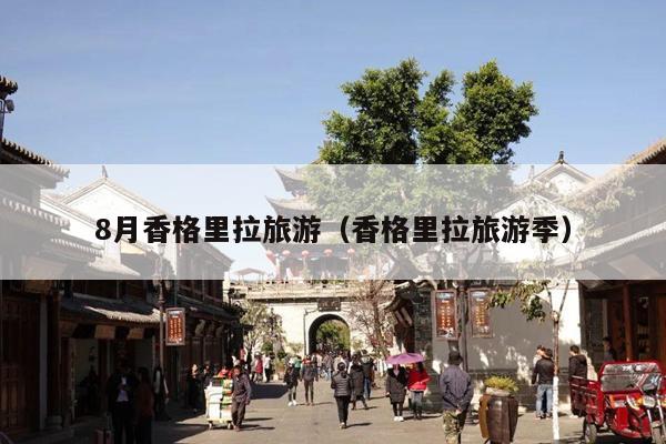 8月香格里拉旅游（香格里拉旅游季）