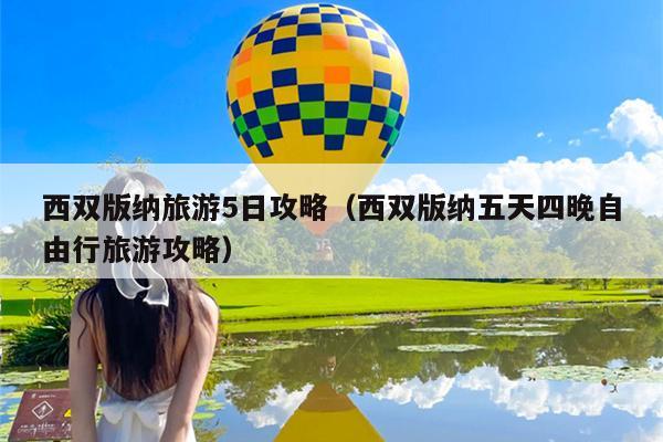 西双版纳旅游5日攻略（西双版纳五天四晚自由行旅游攻略）