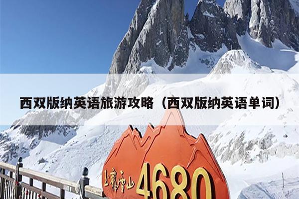 西双版纳英语旅游攻略（西双版纳英语单词）