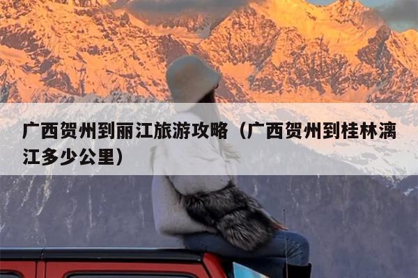 广西贺州到丽江旅游攻略（广西贺州到桂林漓江多少公里）