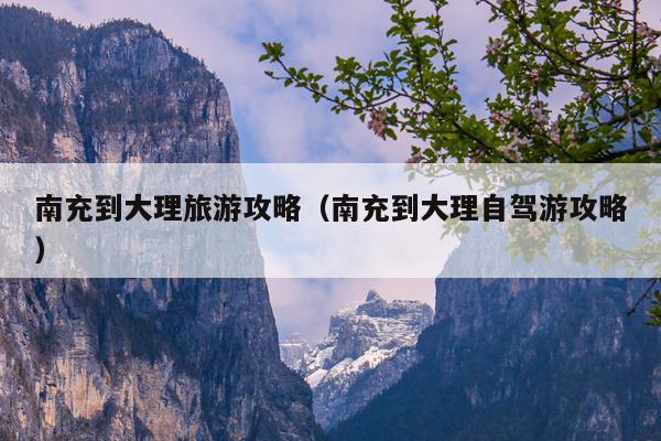 南充到大理旅游攻略（南充到大理自驾游攻略）