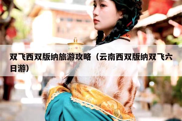 双飞西双版纳旅游攻略（云南西双版纳双飞六日游）