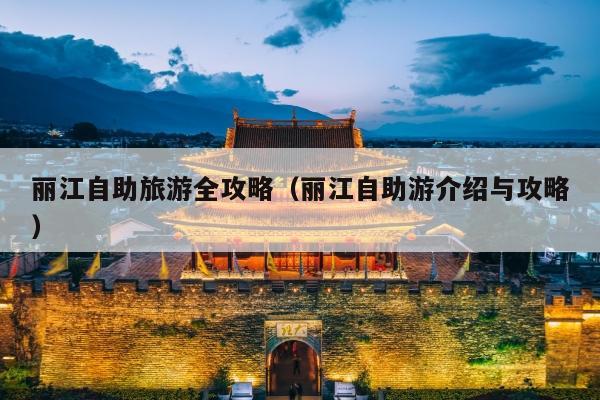 丽江自助旅游全攻略（丽江自助游介绍与攻略）