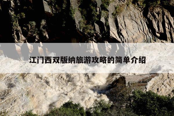 江门西双版纳旅游攻略的简单介绍