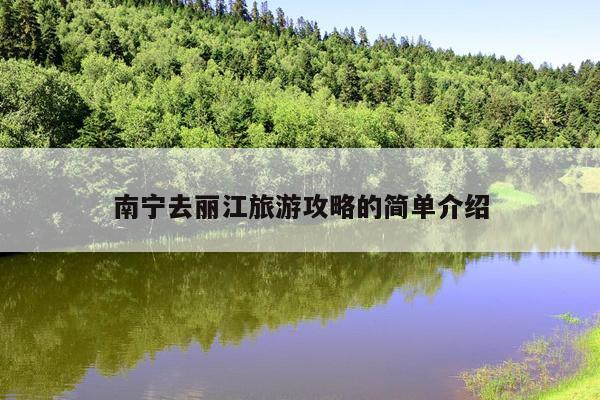 南宁去丽江旅游攻略的简单介绍
