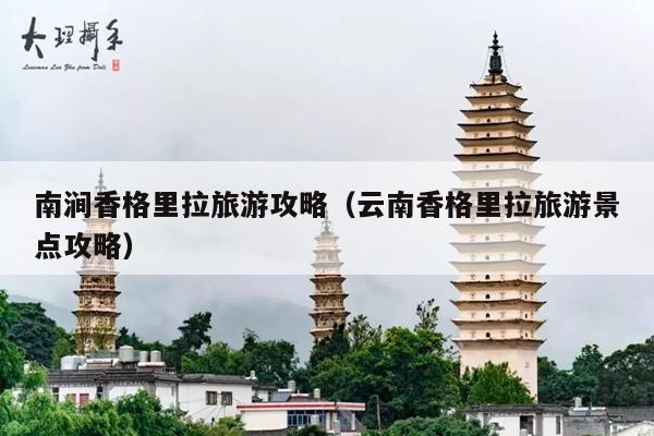南涧香格里拉旅游攻略（云南香格里拉旅游景点攻略）