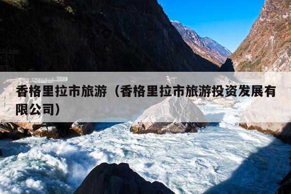 香格里拉市旅游（香格里拉市旅游投资发展有限公司）