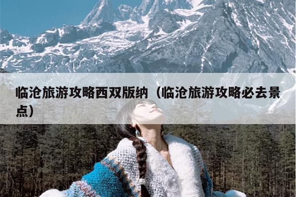 临沧旅游攻略西双版纳（临沧旅游攻略必去景点）