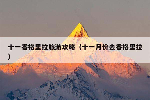 十一香格里拉旅游攻略（十一月份去香格里拉）