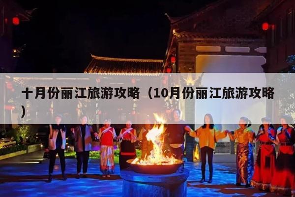 十月份丽江旅游攻略（10月份丽江旅游攻略）