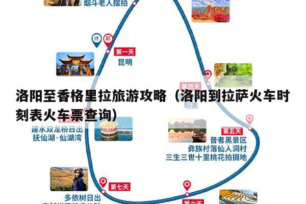 洛阳至香格里拉旅游攻略（洛阳到拉萨火车时刻表火车票查询）