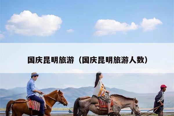 国庆昆明旅游（国庆昆明旅游人数）