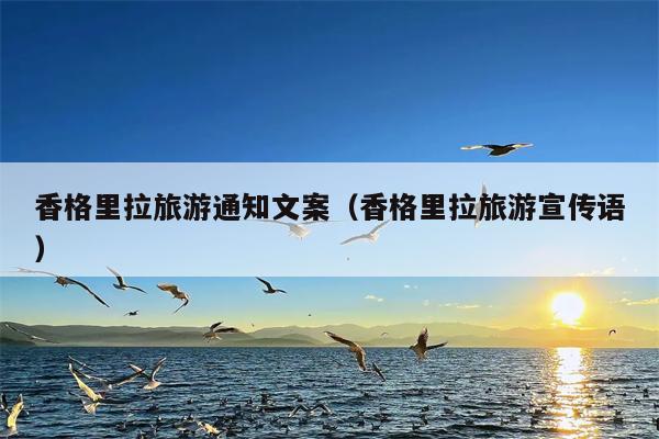 香格里拉旅游通知文案（香格里拉旅游宣传语）