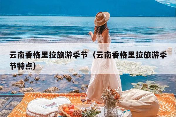 云南香格里拉旅游季节（云南香格里拉旅游季节特点）