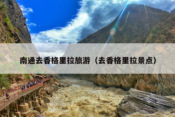南通去香格里拉旅游（去香格里拉景点）