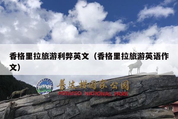 香格里拉旅游利弊英文（香格里拉旅游英语作文）