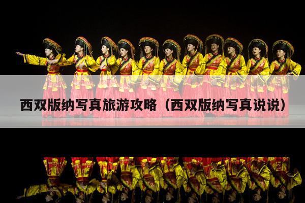 西双版纳写真旅游攻略（西双版纳写真说说）