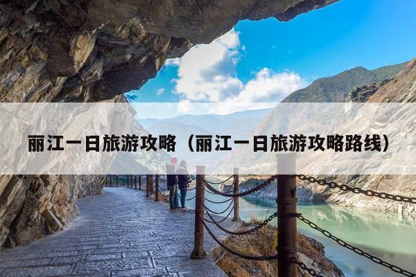 丽江一日旅游攻略（丽江一日旅游攻略路线）