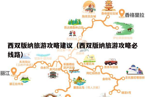 西双版纳旅游攻略建议（西双版纳旅游攻略必线路）