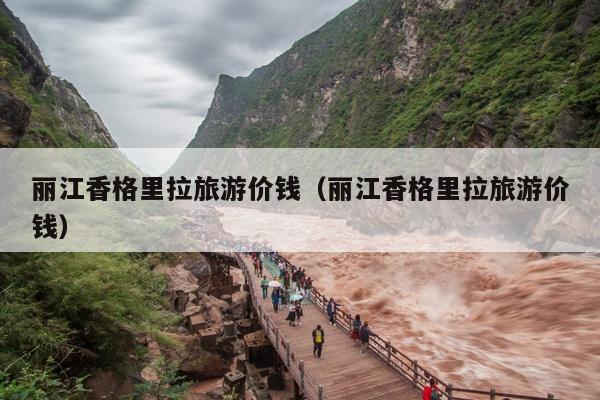 丽江香格里拉旅游价钱（丽江香格里拉旅游价钱）